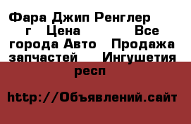 Фара Джип Ренглер JK,07г › Цена ­ 4 800 - Все города Авто » Продажа запчастей   . Ингушетия респ.
